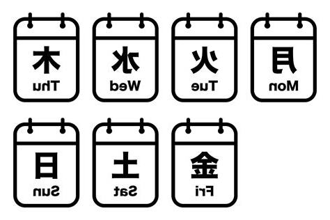 日本 曜日 概念